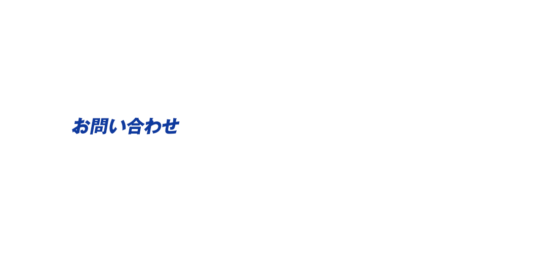 お問い合わせ